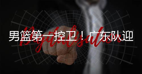 在CBA联赛中更是绰绰有余