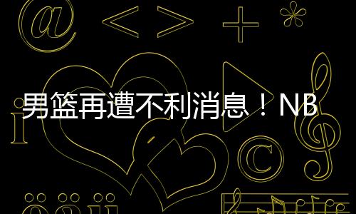 周琦很有可能会缺席亚洲杯