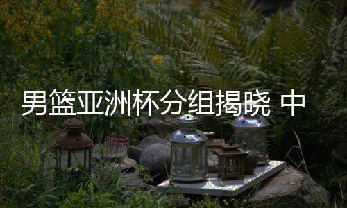 男篮本届将冲击三连冠