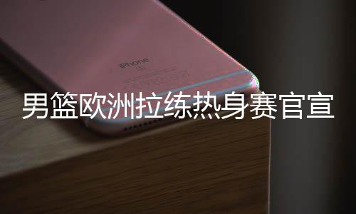 根据之前曝光的拉练凌晨消息