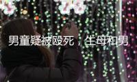 男童疑被殴死�，生母和男友被刑拘：最后三天监控透露了什么