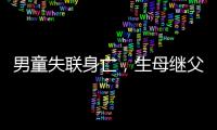 男童失联身亡
，生母继父为嫌犯
，村民称生母事发次日仍赶场表演