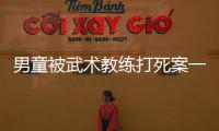 男童被武术教练打死案一审宣判，父亲申请抗诉