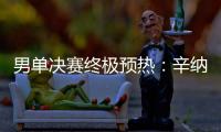 男单决赛终极预热
：辛纳和阿卡在赛前如何评价对手？