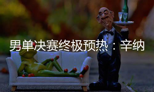 对手草地上要击败他非常困难