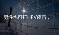 男性也可打HPV疫苗，湖南打出首针