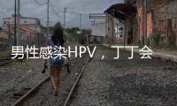 男性感染HPV
，丁丁会被切
？别等“短4公分”才后悔
！