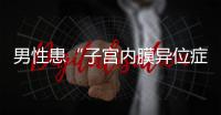 男性患“子宫内膜异位症”？论文作者受罚丨周一健