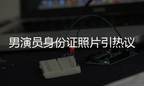员身引热议证样拍不过