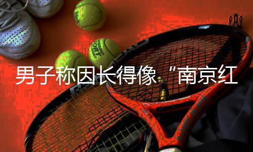 男称南京每天生活三点一线