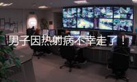 男子因热射病不幸走了！医生提醒：高温宁愿啃雪糕
，也别干这些事