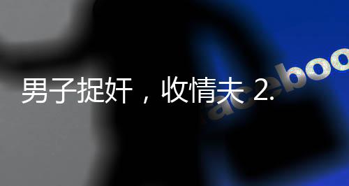 男捉并对他们拳脚相向