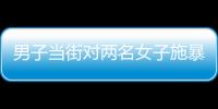 男子当街对两名女子施暴？山东东明警方通报