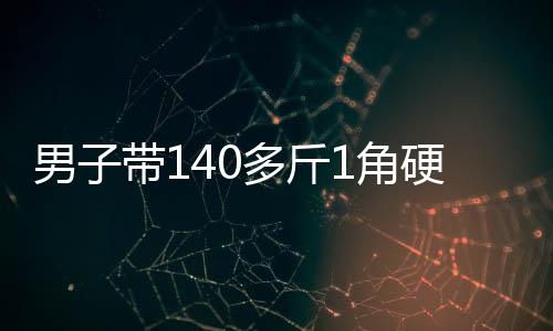 工作人员仍拒绝兑换