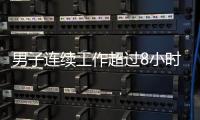 男子连续工作超过8小时，仅闭眼休息3分钟就遭开除，法院
：公司违法赔偿