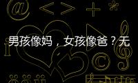 男孩像妈
，女孩像爸？无痛分娩影响孩子智力发育？这些说法别再信