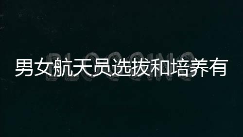 女性进入太空飞行困难更多