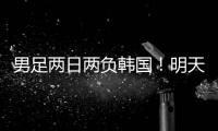 男足两日两负韩国
�！明天中国女足能复仇吗
？