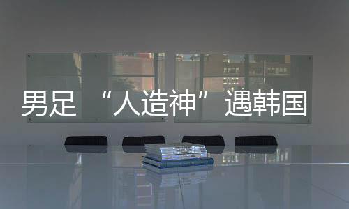 男足王玉栋纵有天赋