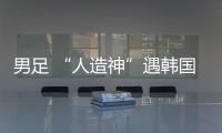 男足 “人造神”遇韩国队真神？首败东亚杯三问