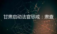 甘肃启动法官惩戒�：肃查关系案、人情案	、金钱案