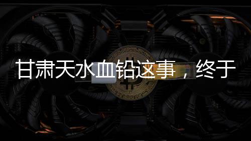 却是天水那些天真无邪的孩子