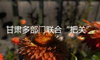 甘肃多部门联合“把关”基层任职：取消3247人提名资格