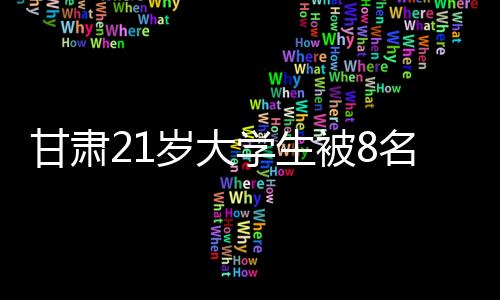 拳头雨点般落在小毛身上