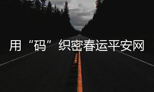 实现“一码通行”迫在眉睫