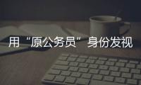 用“原公务员”身份发视频的落马副局长账号被封�，网友：直播时一个跑车就让刷马桶了