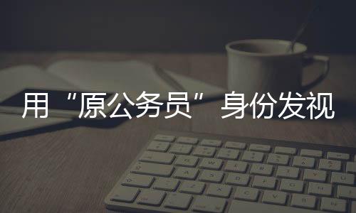 其未回应网友上述质疑