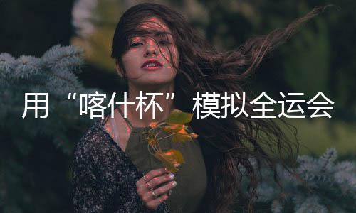 “这方面我们还有待提高