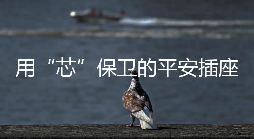 质量方面我们也得保证好