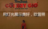 用灯光展示美好，欧普照明：让用户“超越所见”
