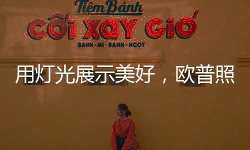 光展“我觉得做照明