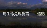 用生命兑现誓言——追记河北省秦皇岛市公安局原党委委员	、刑事警察支队原支队长张岩