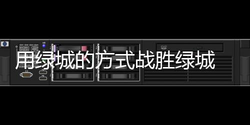 赛后的战胜新闻发布会上