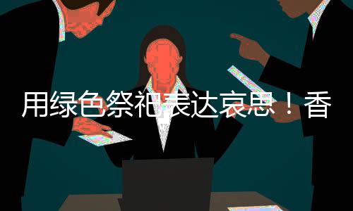 区开绿色祭祀知识问答等形式