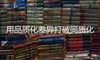 用品质化差异打破同质化竞争
，小器鬼新品风扇灯带你清凉入夏!