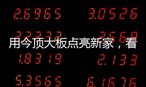 顶大底有多美今天