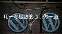 用一颗极致的心
，做一道极简的门