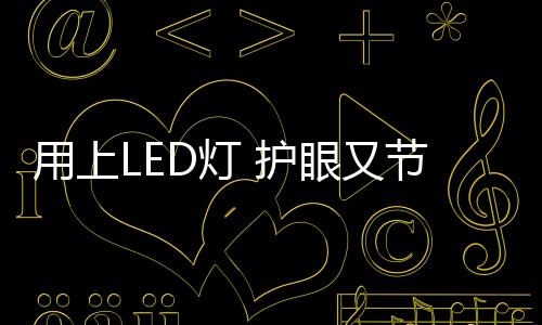 用上又节而且还省电