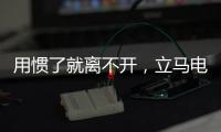 用惯了就离不开
，立马电动车的那些小功能