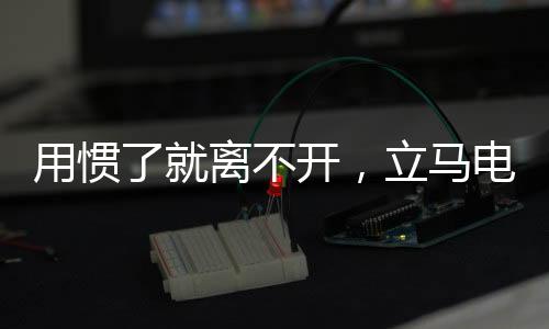用惯而借助边撑断电