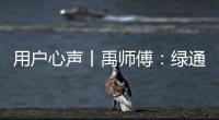 用户心声丨禹师傅：绿通运输路上潍柴相伴，高效创富不走弯路