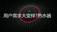 用户需求大变样?热水器行业是选择随波逐流，还是主动迎击?