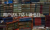 用户达6.7亿！读书日看数字阅读之变