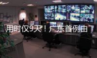 用时仅9天	！广东首例由机构指导和协助完成的临时仲裁案件在横琴审结