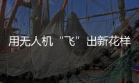 用无人机“飞”出新花样
！斗门区举办青少年科技活动专业竞技类比赛