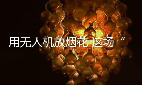 用无烟花在湖南浏阳